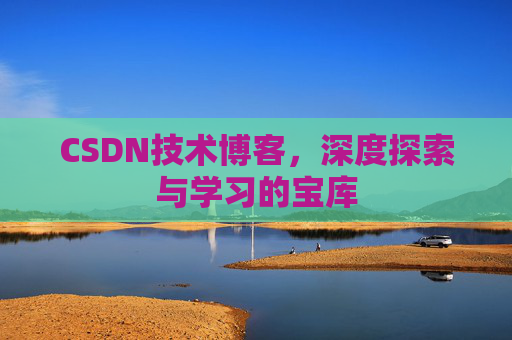 CSDN技术博客，深度探索与学习的宝库